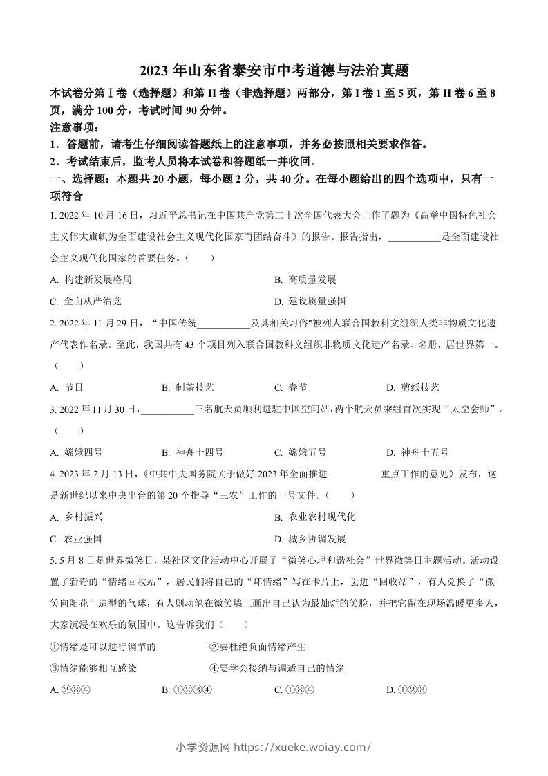 2023年山东省泰安市中考道德与法治真题（空白卷）(1)-六八学科资料网