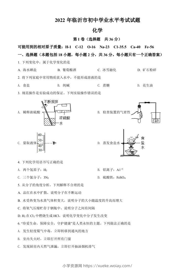 2022年山东省临沂市中考化学真题（空白卷）-六八学科资料网