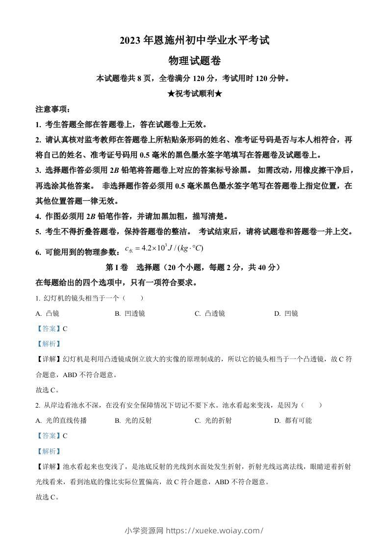 2023年湖北恩施州中考理综物理试题（含答案）-六八学科资料网