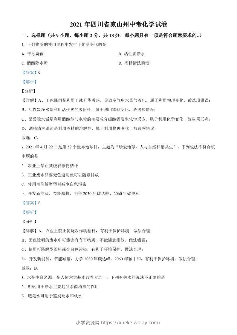 四川省凉山州2021年中考化学试题（含答案）-六八学科资料网