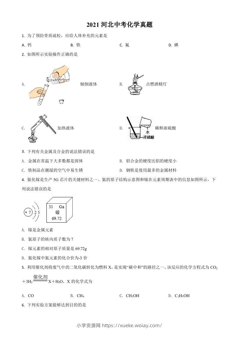 河北省2021年中考化学试题（空白卷）-六八学科资料网