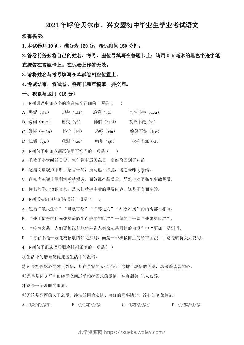 内蒙古呼伦贝尔市、兴安盟2021年中考语文试题（空白卷）-六八学科资料网