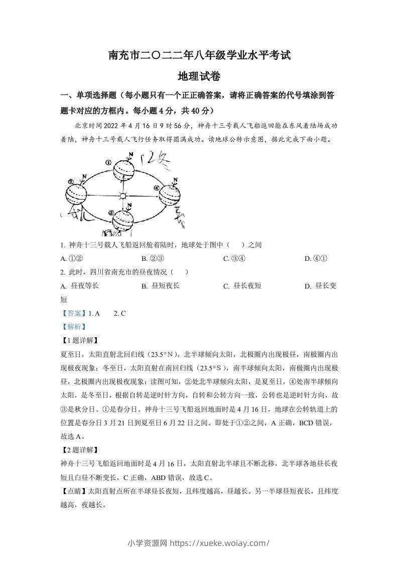 2022年四川省南充市初中学业水平考试地理真题（含答案）-六八学科资料网