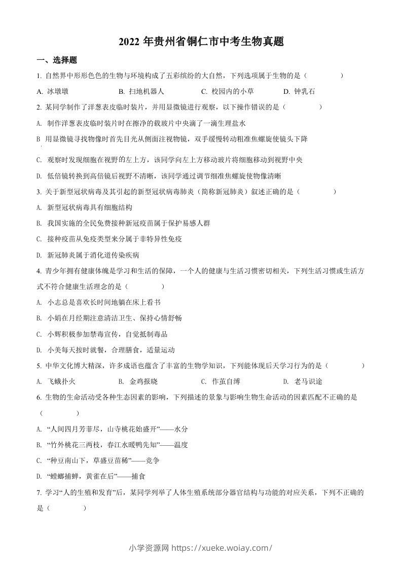 2022年贵州省铜仁市中考生物真题（空白卷）-六八学科资料网