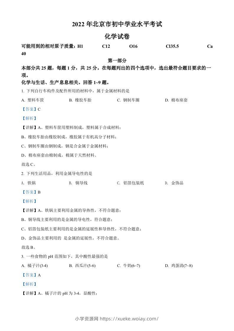 2022年北京市中考化学真题（含答案）-六八学科资料网