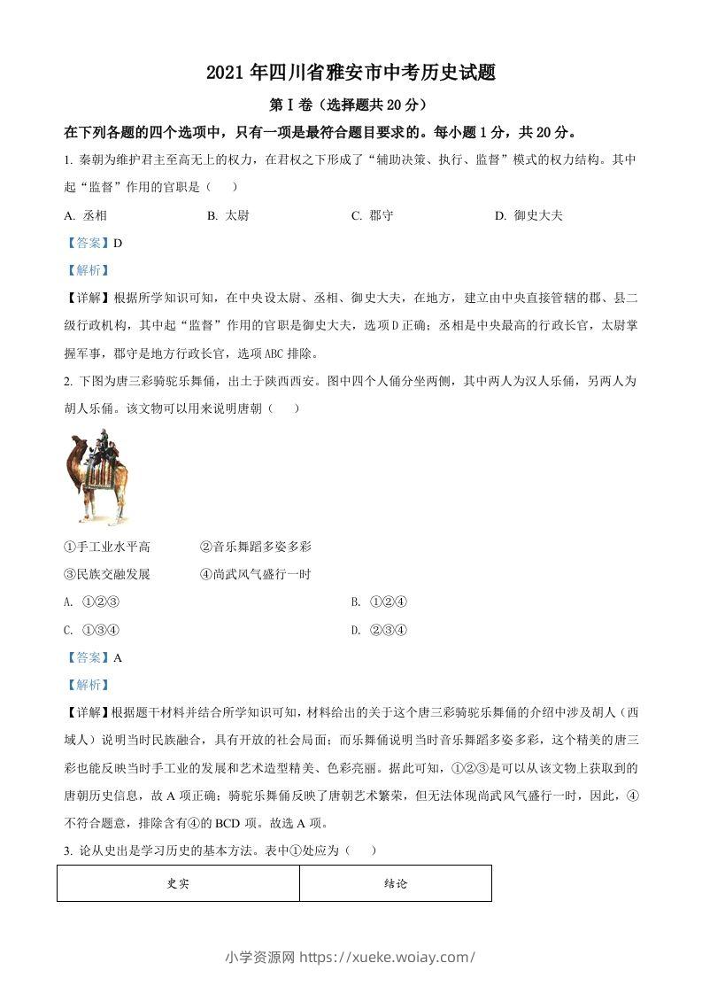 四川省雅安市2021年中考历史试题（含答案）-六八学科资料网