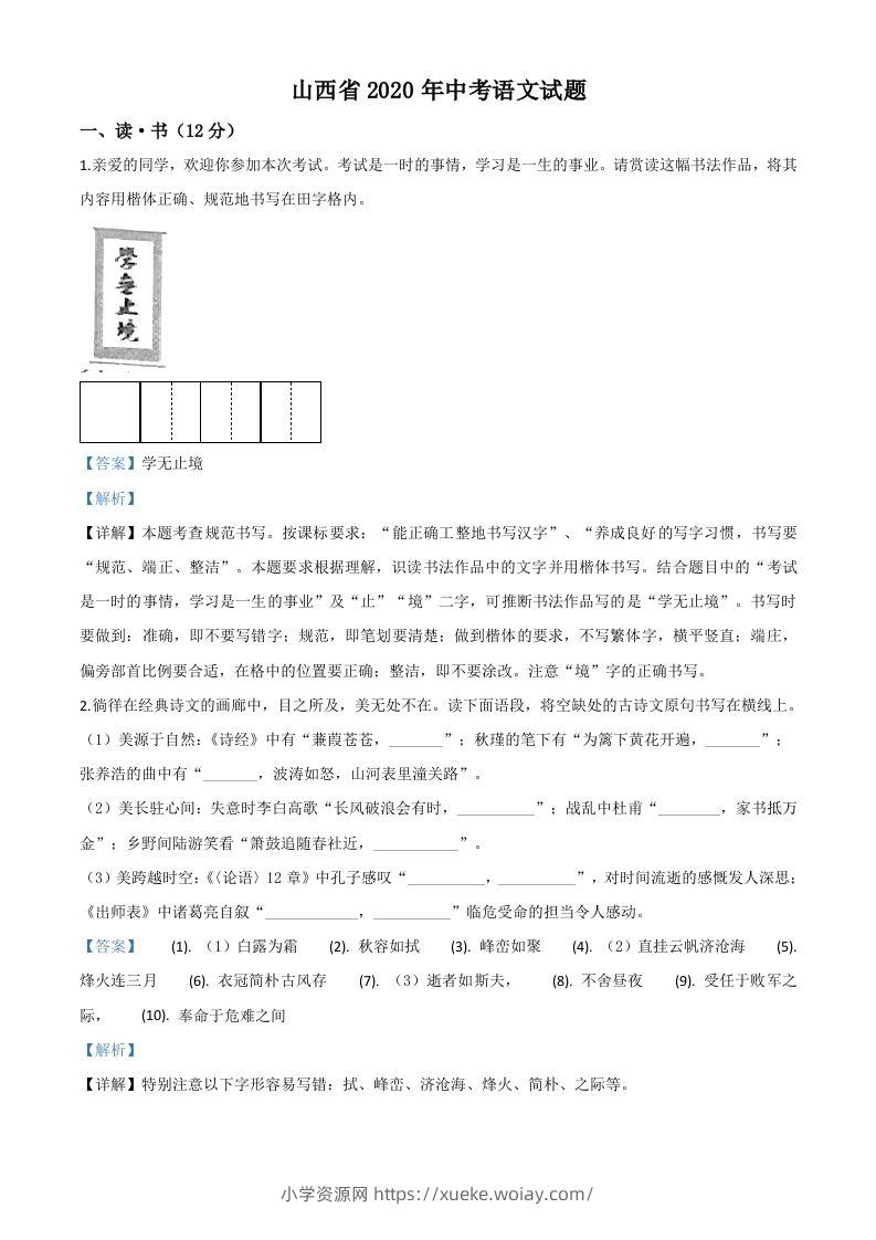 山西省2020年中考语文试题（含答案）-六八学科资料网