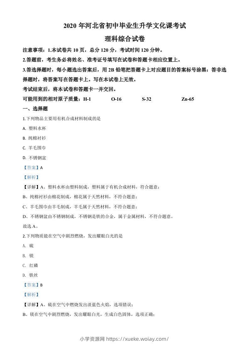 河北省2020年中考化学试题（含答案）-六八学科资料网