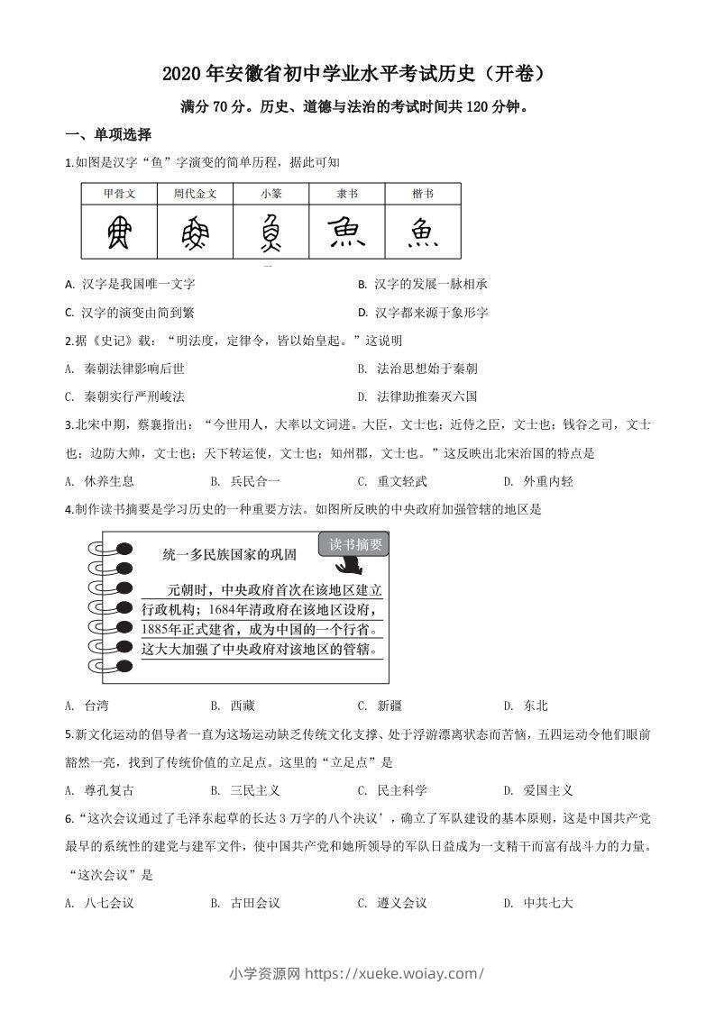 安徽省2020年中考历史试题（空白卷）-六八学科资料网