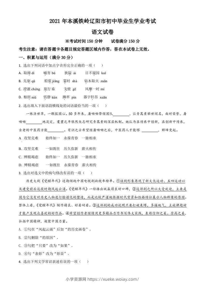 辽宁省本溪、铁岭、辽阳2021年中考语文试题（空白卷）-六八学科资料网