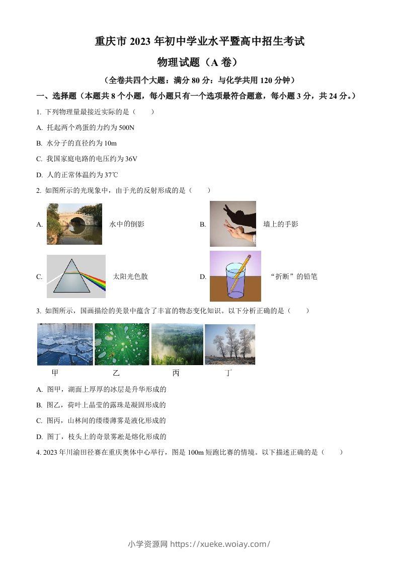 2023年重庆市中考物理试题（A卷）（空白卷）-六八学科资料网