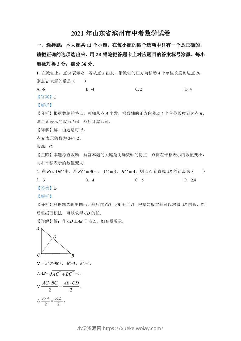山东省滨州市2021年中考数学真题（含答案）-六八学科资料网