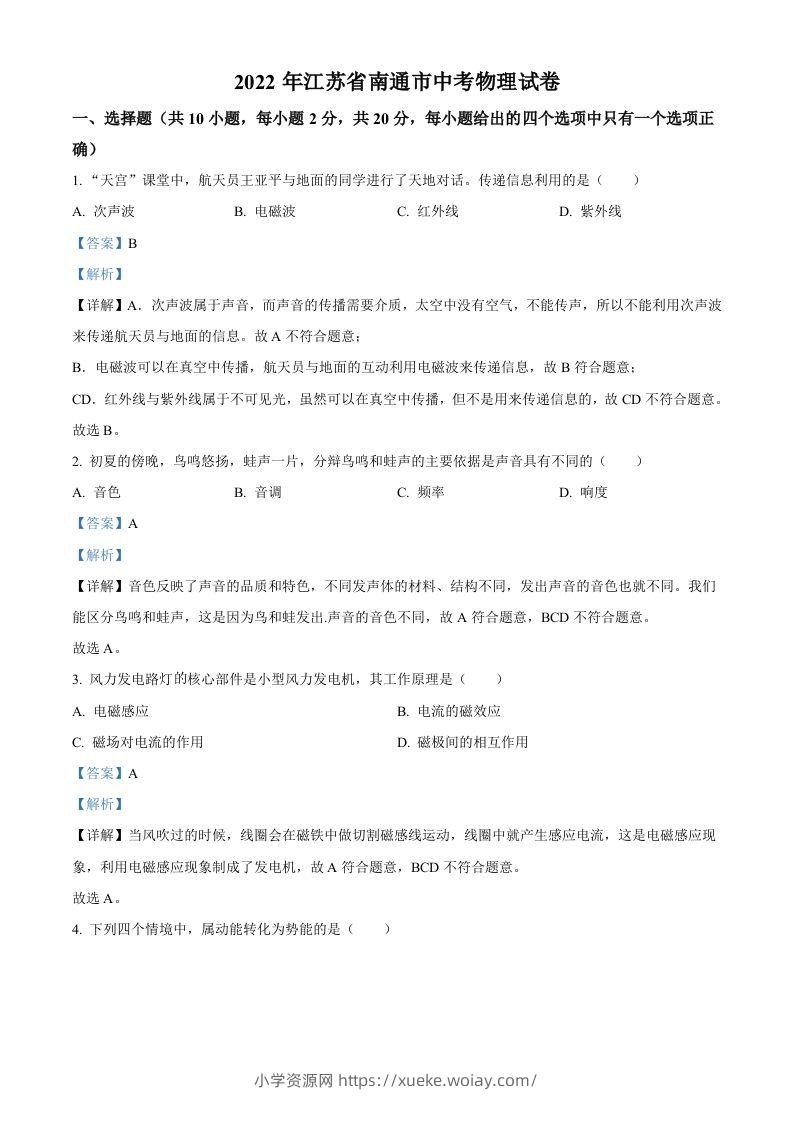2022年江苏省南通市中考物理试题（含答案）(1)-六八学科资料网