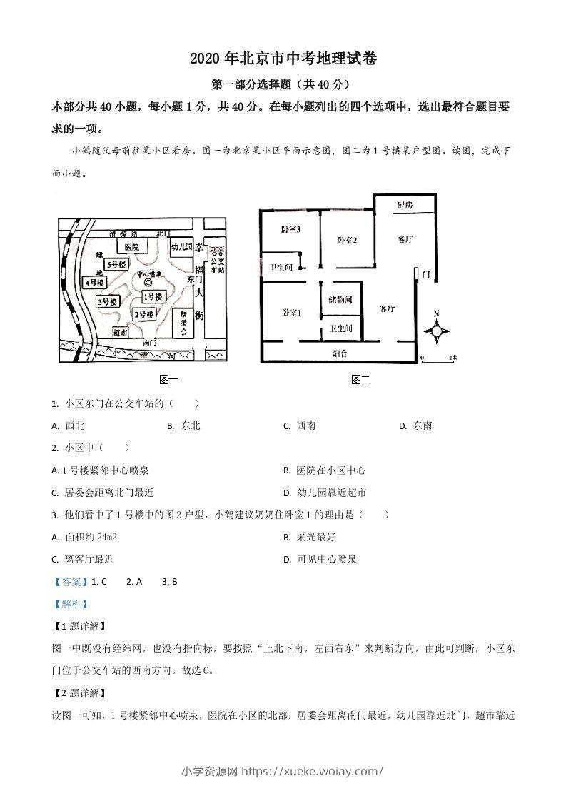 北京市2020年中考地理试题（含答案）-六八学科资料网