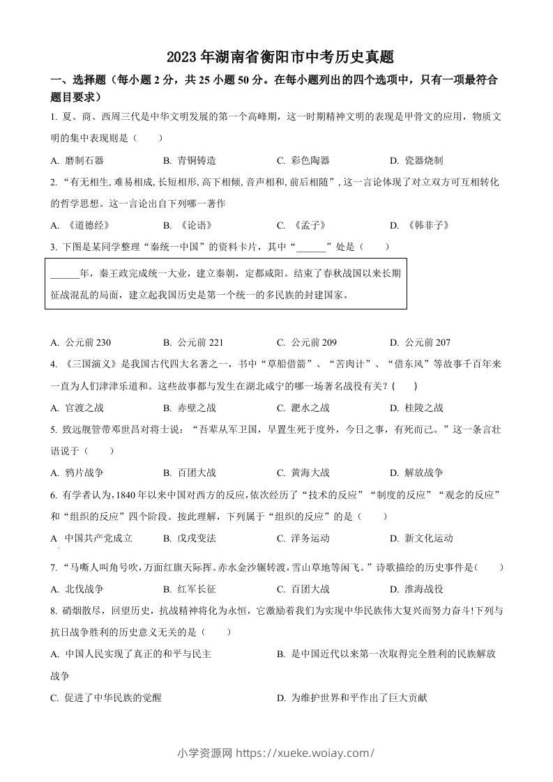 2023年湖南省衡阳市中考历史真题（空白卷）-六八学科资料网