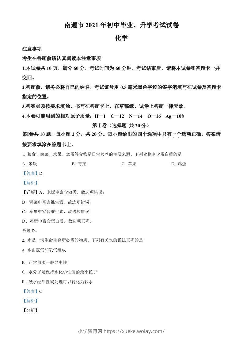 2021年江苏省南通市中考化学试题（含答案）-六八学科资料网