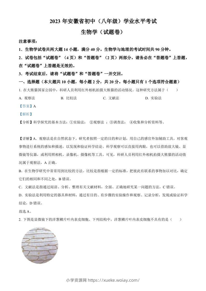 2023年安徽省中考生物真题（含答案）-六八学科资料网