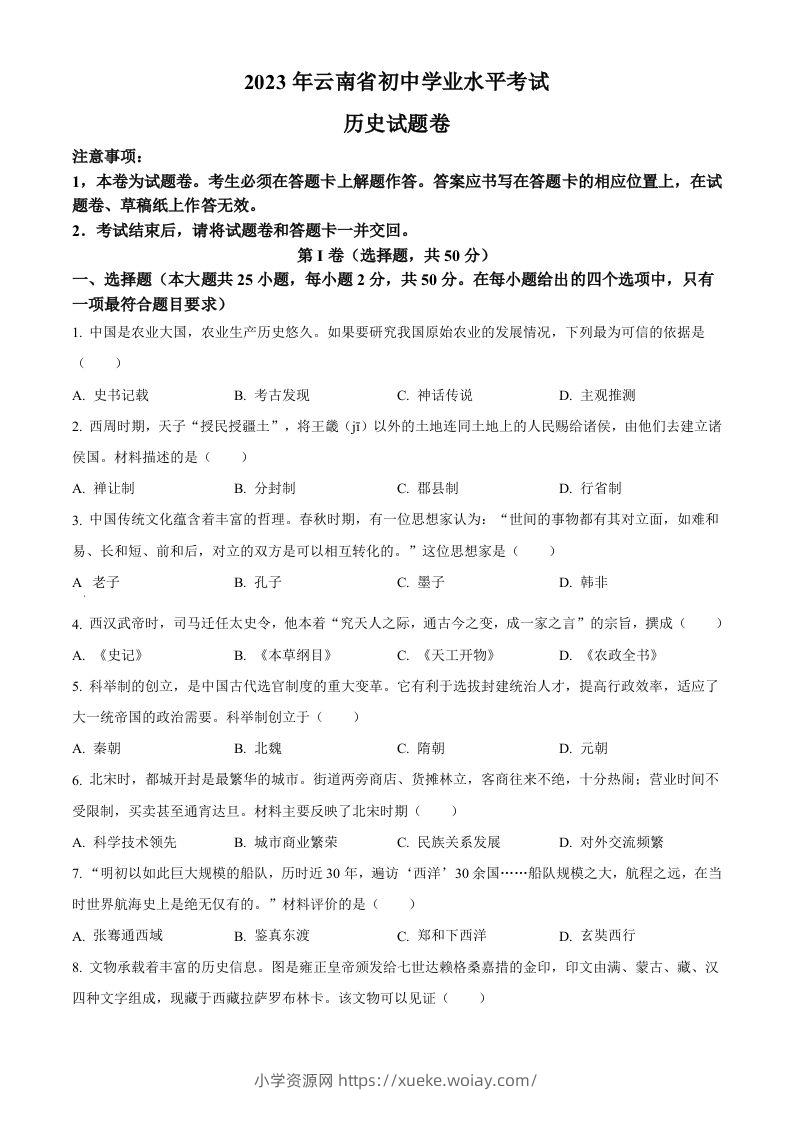 2023年云南省中考历史真题（空白卷）-六八学科资料网