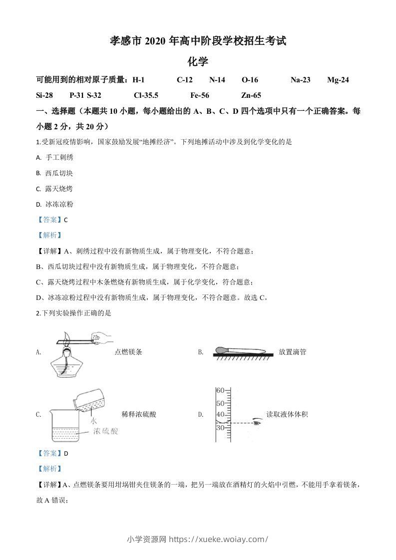 湖北省孝感市2020年中考化学试题（含答案）-六八学科资料网