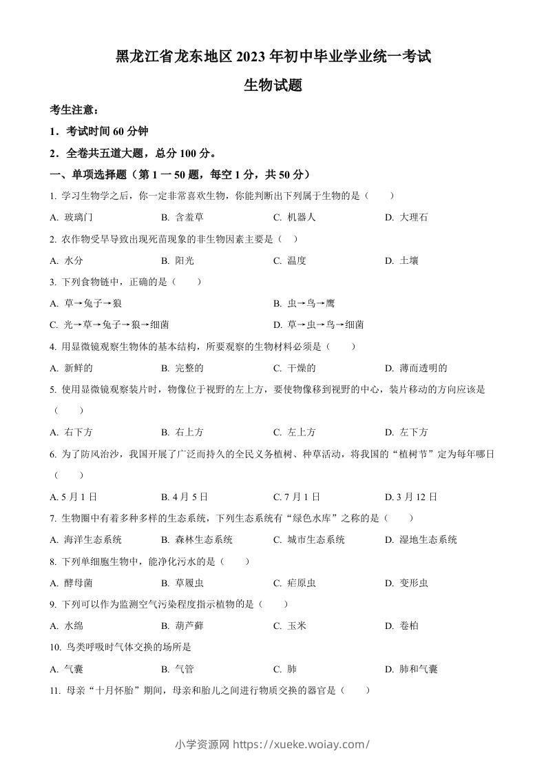 2023年黑龙江龙东地区中考生物真题（空白卷）-六八学科资料网