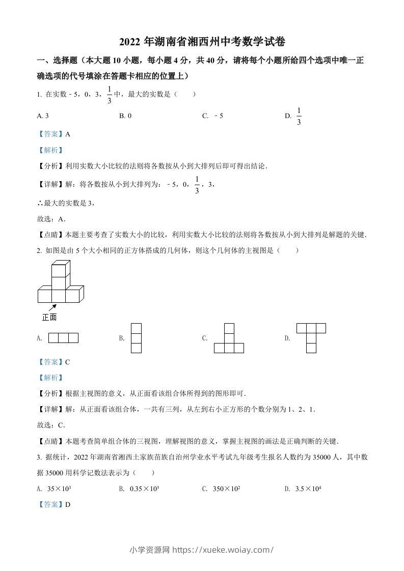 2022年湖南省湘西州中考数学试卷（含答案）-六八学科资料网