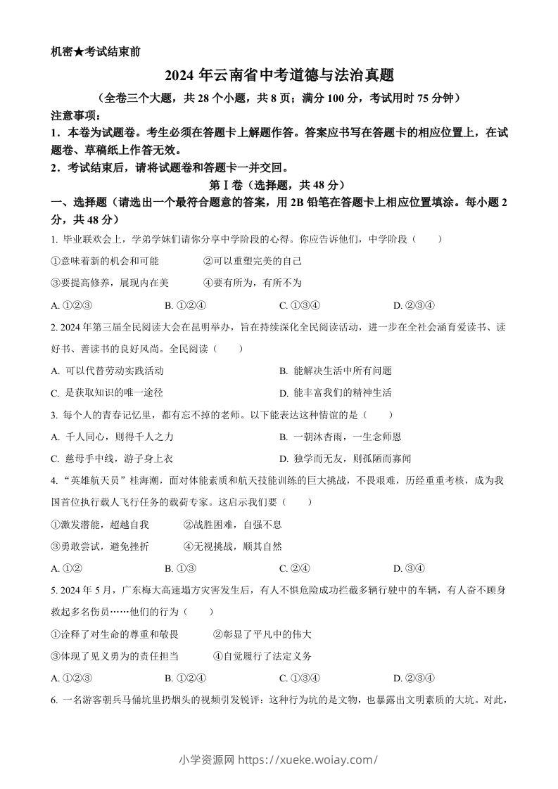 2024年云南省中考道德与法治真题（空白卷）-六八学科资料网