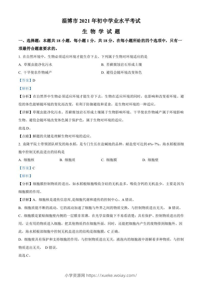 山东省淄博市2021年中考生物试题（含答案）-六八学科资料网