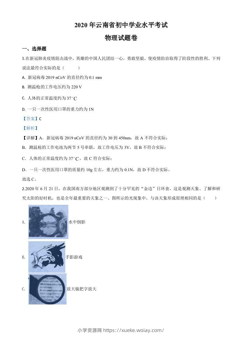 2020年云南省中考物理试题（含答案）-六八学科资料网