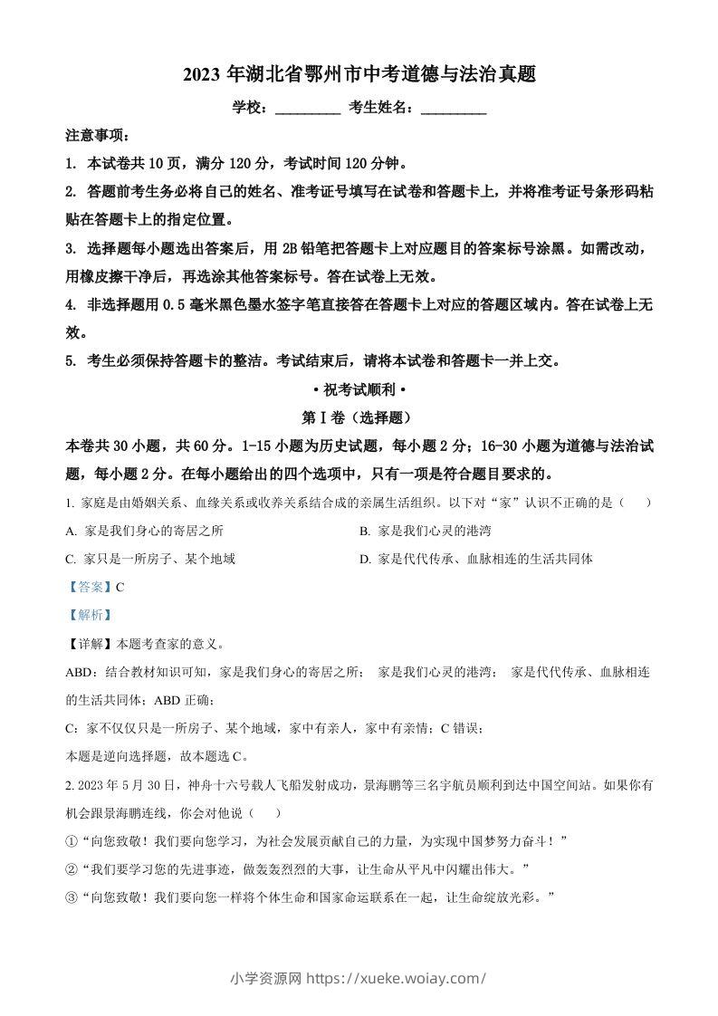 2023年湖北省鄂州市中考道德与法治真题（含答案）-六八学科资料网