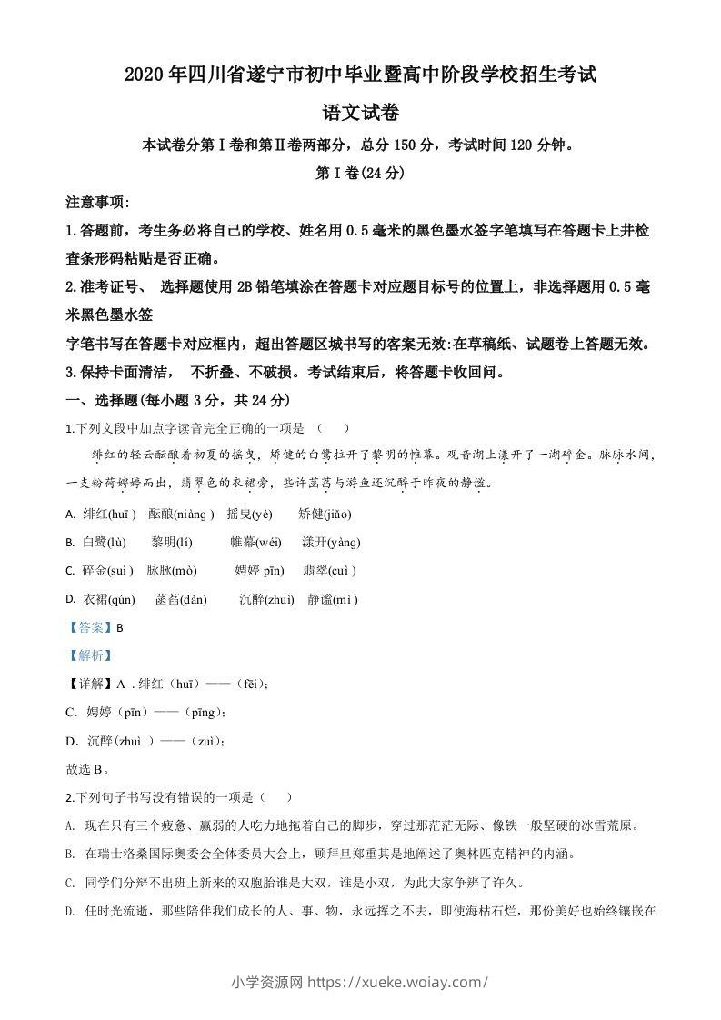 四川省遂宁市2020年中考语文试题（含答案）-六八学科资料网