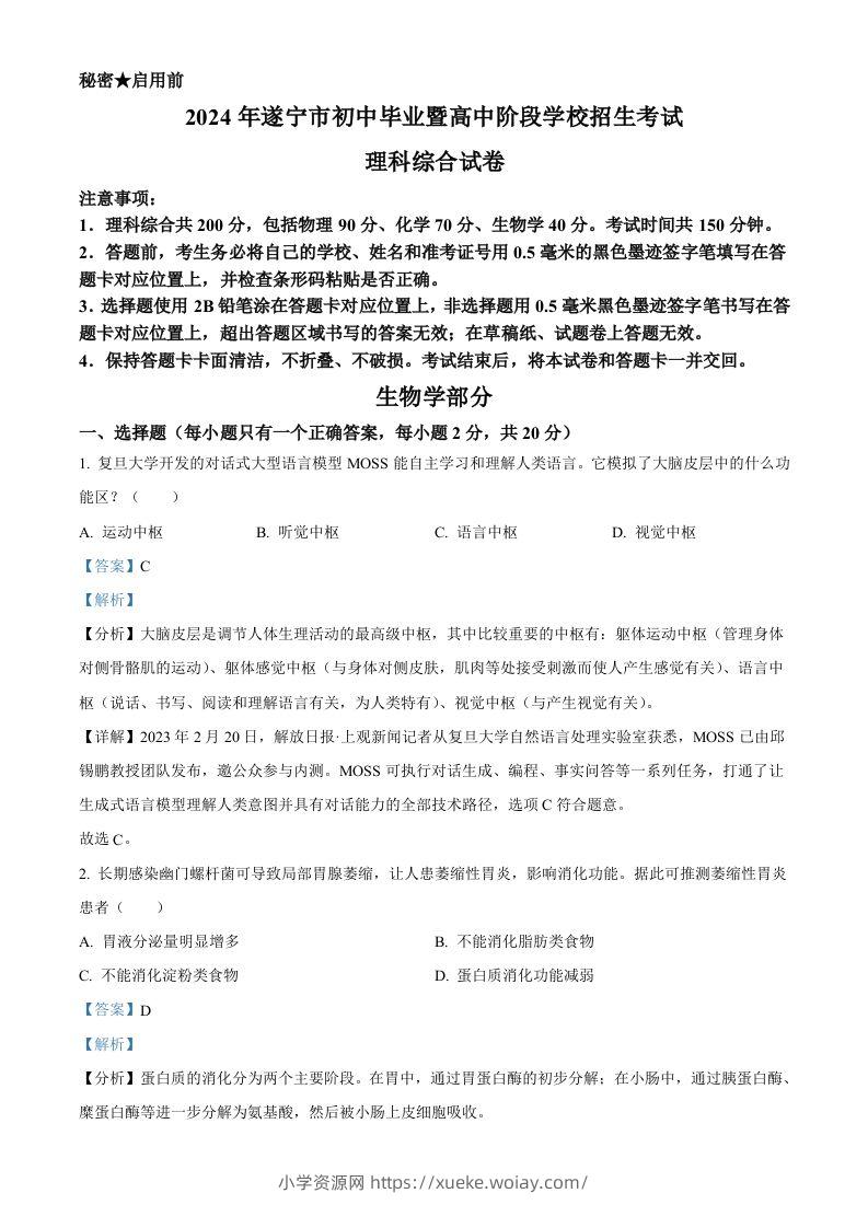 2024年四川遂宁市中考理综真题-初中生物学（含答案）-六八学科资料网