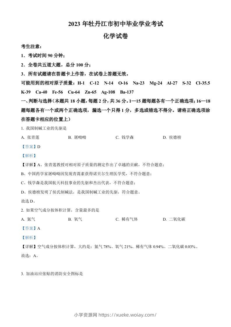 2023年黑龙江省牡丹江市中考化学真题（含答案）-六八学科资料网
