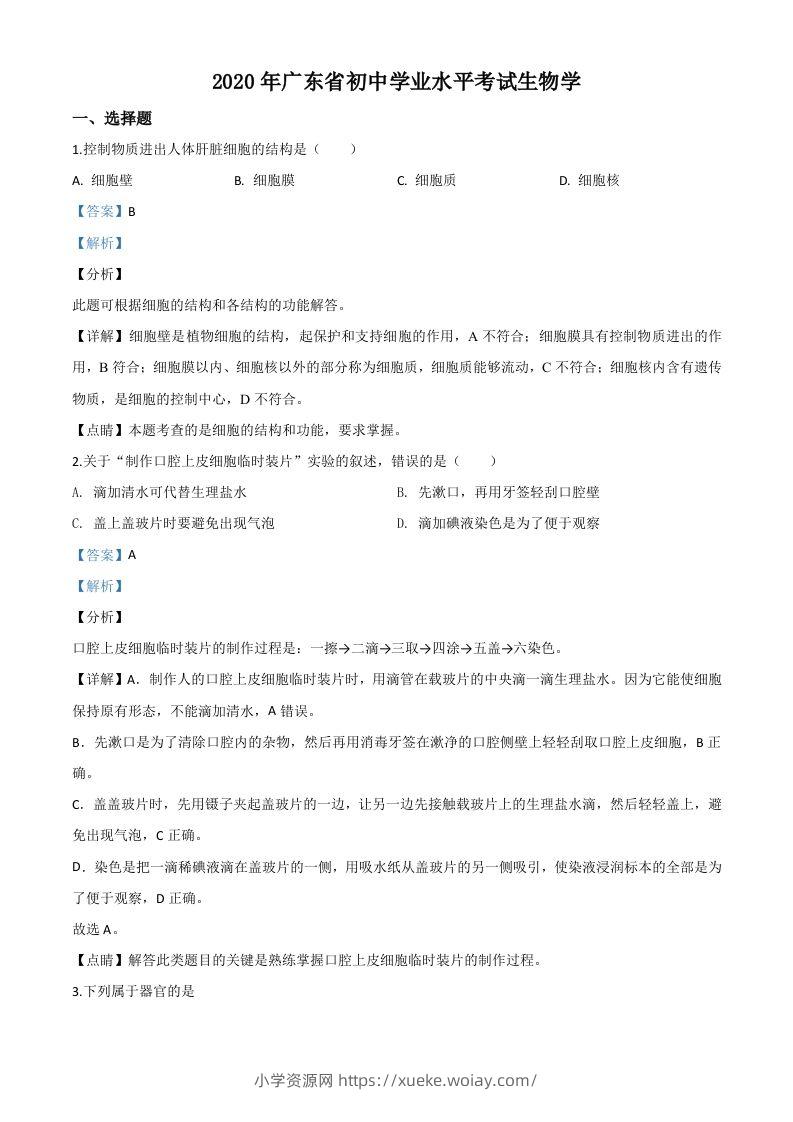 广东省2020年中考生物试题（含答案）-六八学科资料网
