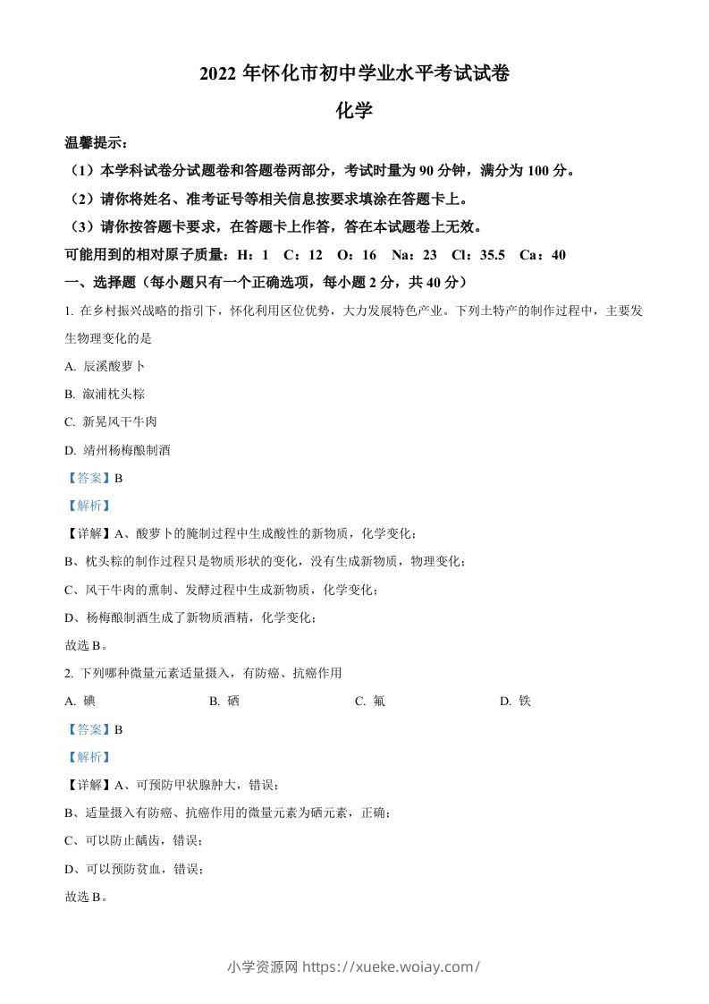2022年湖南省怀化市中考化学真题（含答案）-六八学科资料网