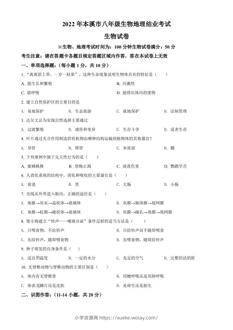 2022年辽宁省本溪市中考生物真题（空白卷）-六八学科资料网