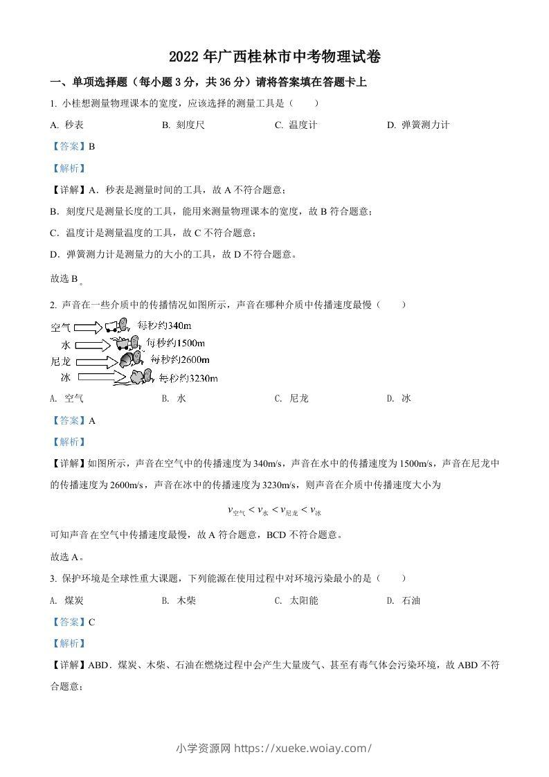 2022年广西桂林市中考物理试题（含答案）-六八学科资料网