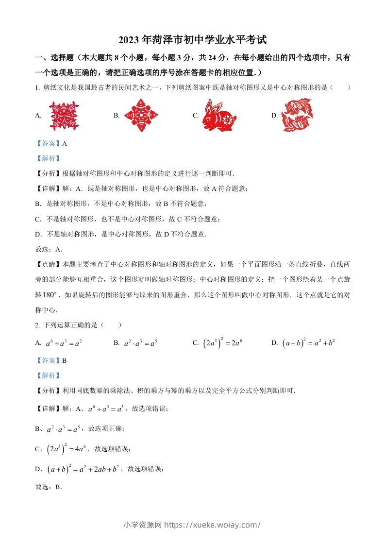 2023年山东省菏泽市中考数学真题（含答案）-六八学科资料网
