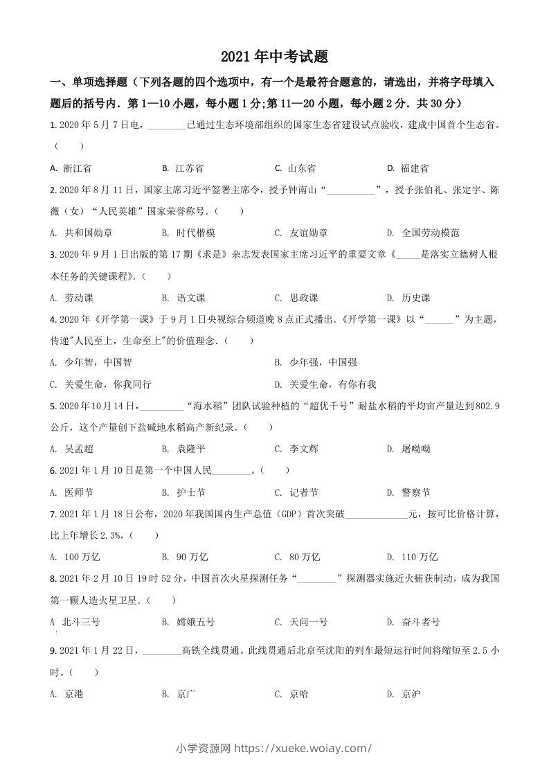 黑龙江省龙东地区2021年中考道德与法治真题（空白卷）-六八学科资料网
