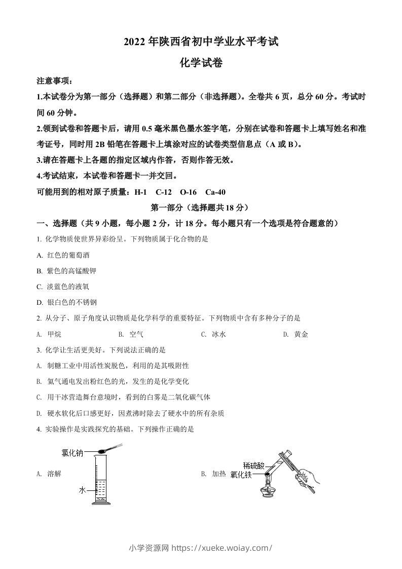 2022年陕西省中考化学真题（A卷）（空白卷）-六八学科资料网