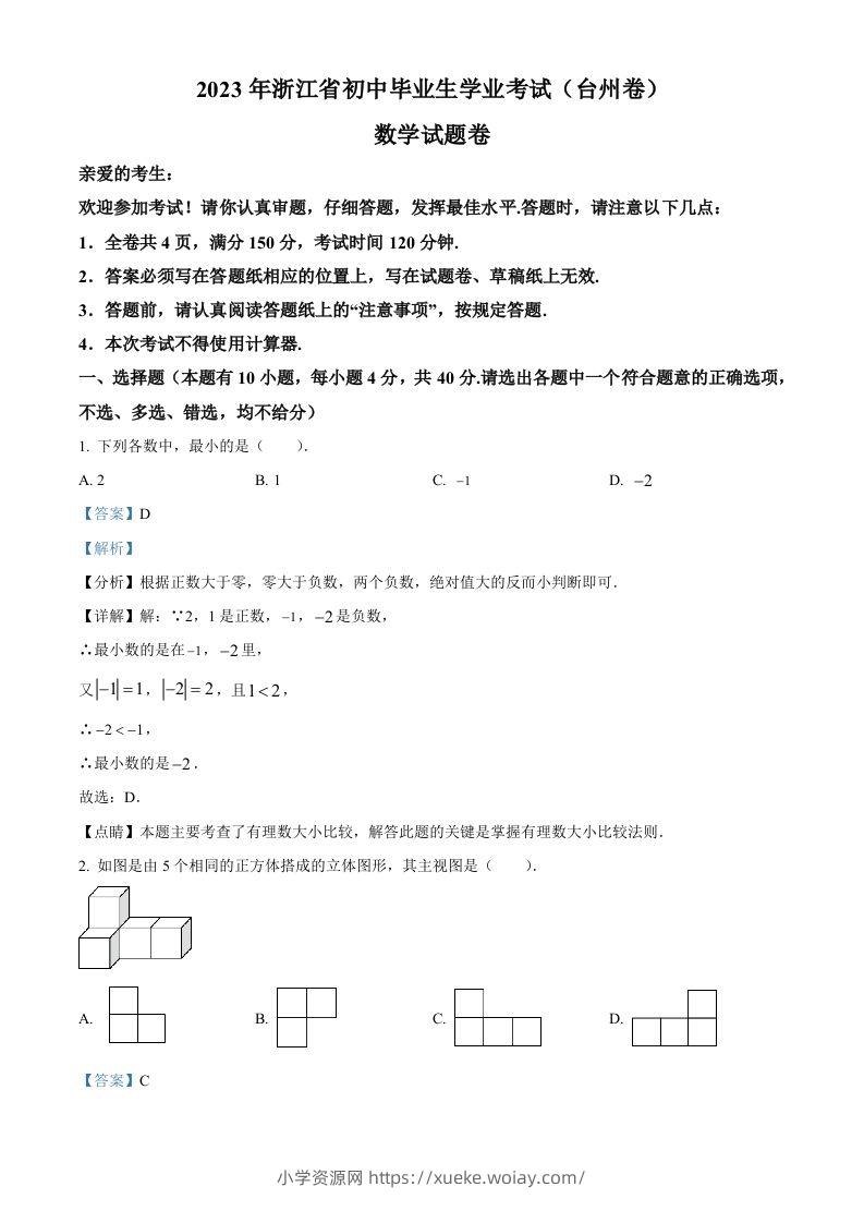 2023年浙江省台州市中考数学真题（含答案）-六八学科资料网
