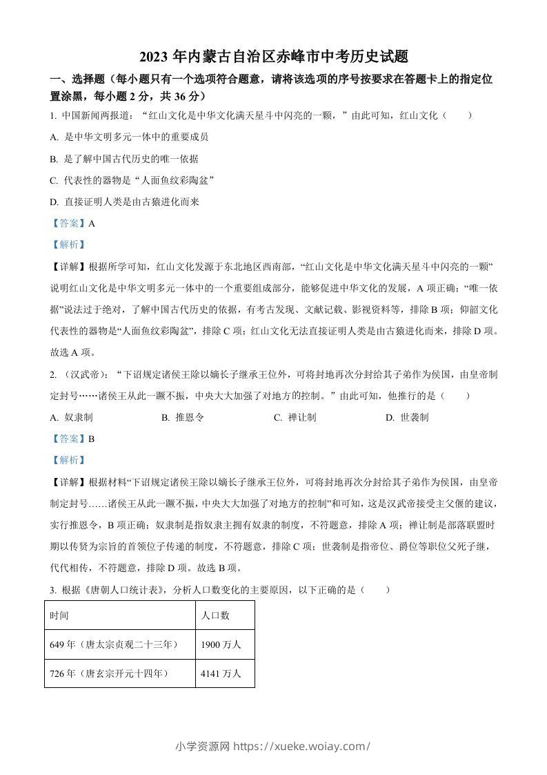 2023年内蒙古自治区赤峰市中考历史试题（含答案）-六八学科资料网