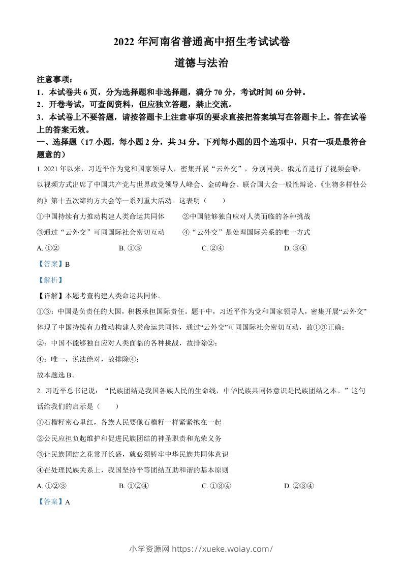 2022年河南省中考道德与法治真题（含答案）-六八学科资料网
