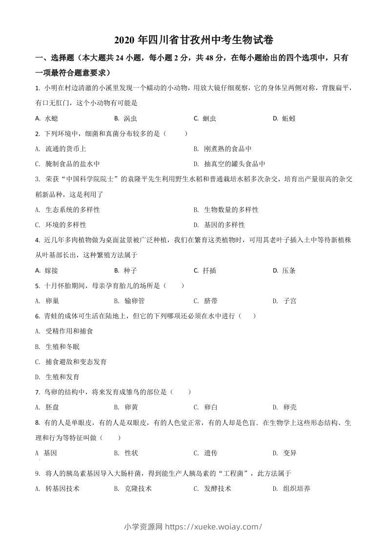 四川省甘孜州2020年中考生物试题（空白卷）-六八学科资料网