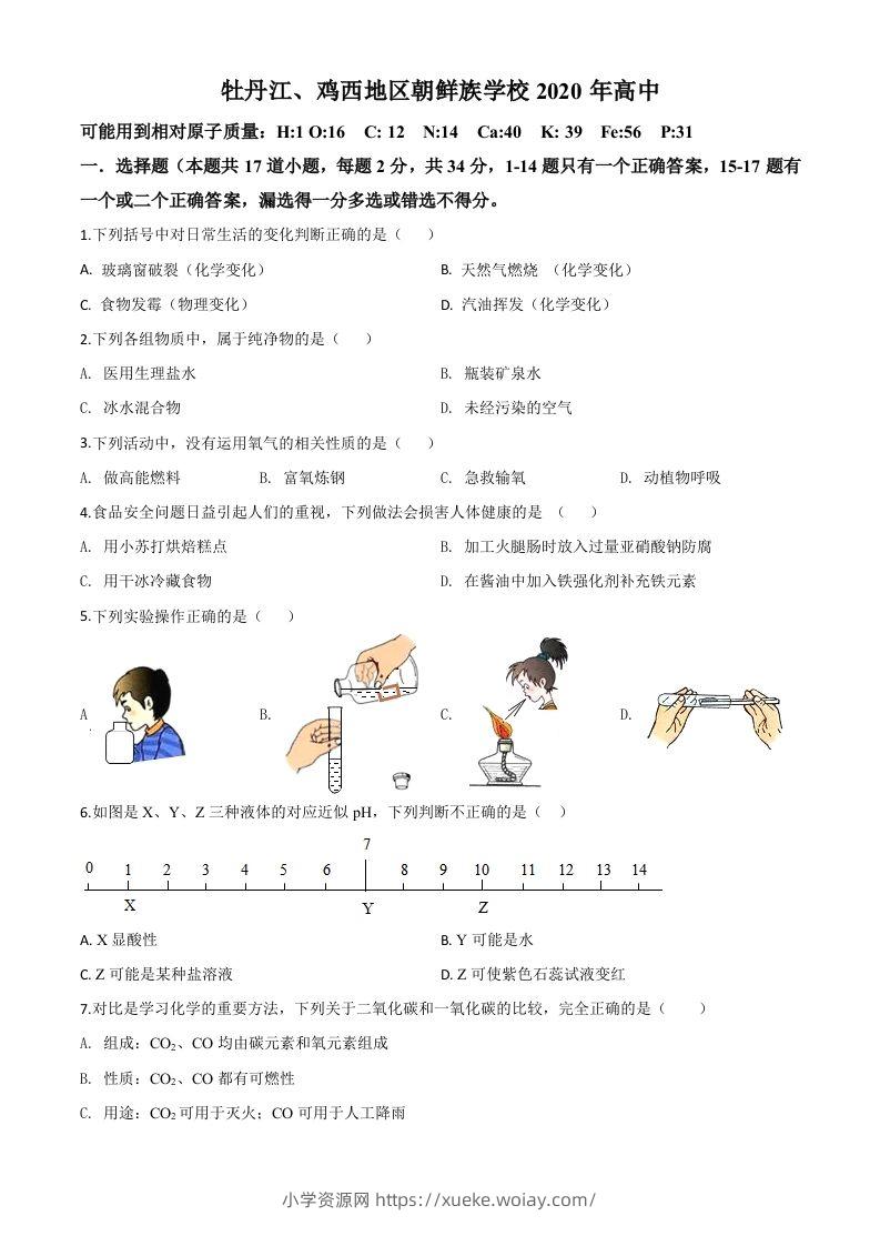 黑龙江省牡丹江、鸡西地区朝鲜族学校2020年中考化学试题（空白卷）-六八学科资料网