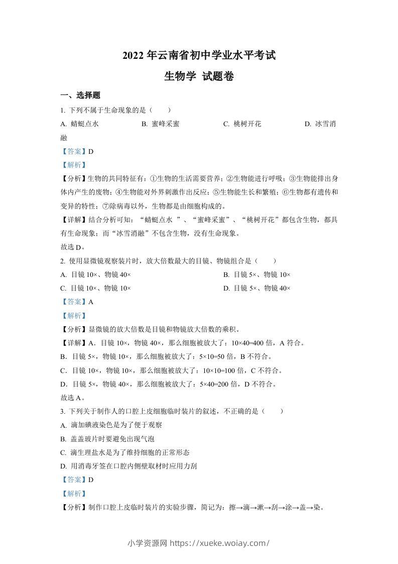 2022年云南省中考生物真题（含答案）-六八学科资料网
