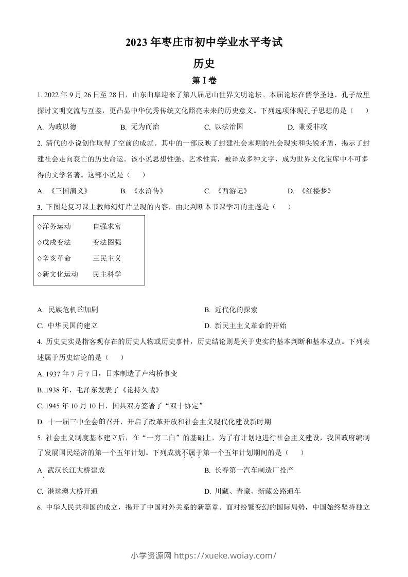 2023年山东省枣庄市中考历史真题（空白卷）-六八学科资料网