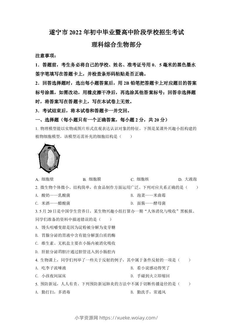 2022年四川省遂宁市中考生物真题（空白卷）-六八学科资料网