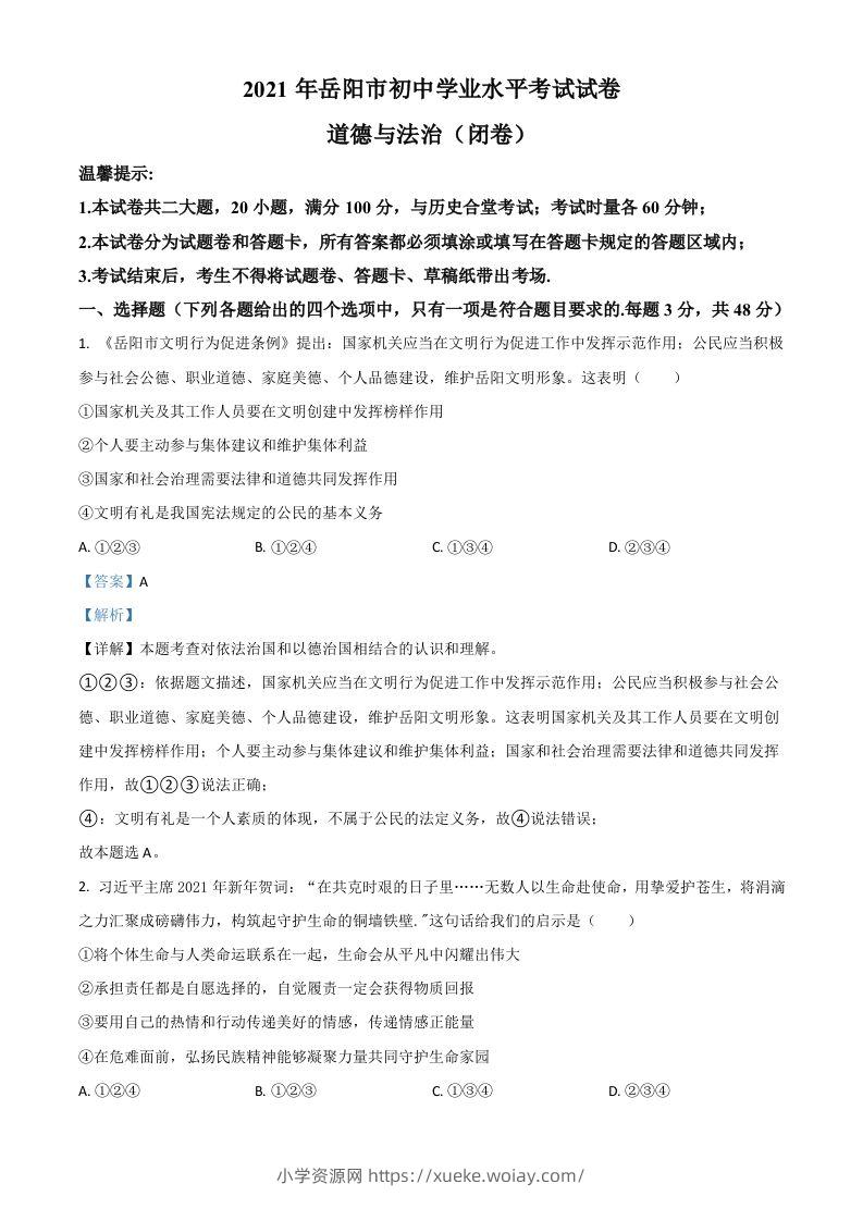 湖南省岳阳市2021年中考道德与法治真题（含答案）-六八学科资料网