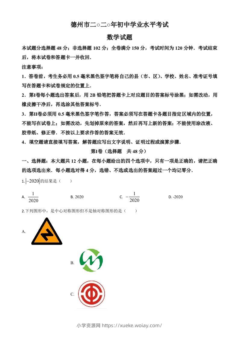 山东省德州市2020年数学中考试题（空白卷）-六八学科资料网