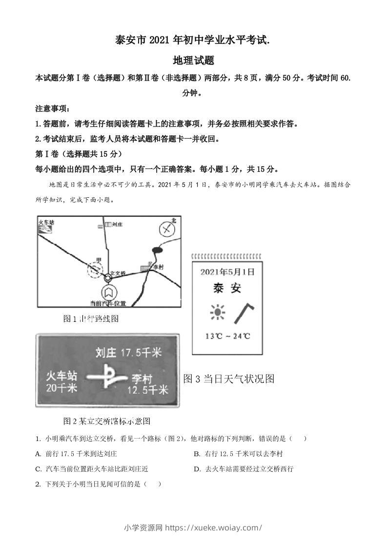 2021年山东省泰安市中考地理真题及答案（鲁教版）-六八学科资料网